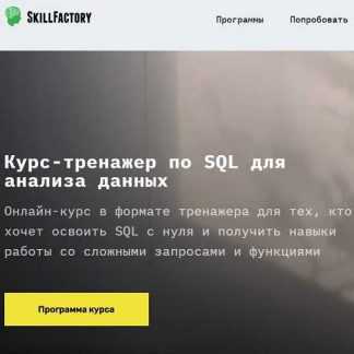 [SkillFactory] Курс-тренажер по SQL для анализа данных (2019)