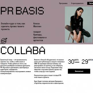 [Skvot] [Алиса Маллен] PR Basis (2021)