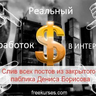 Слив всех постов из закрытого паблика Дениса Борисова