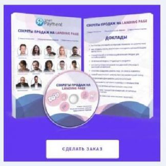 [Smart Payment] Новые технологии и подвохи продаж на Landing Page (Выжимка курса) скачать