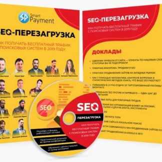 [Smart Payment] Seo-перезагрузка 2019. Как получать бесплатный трафик с поисковых систем в 2019 году