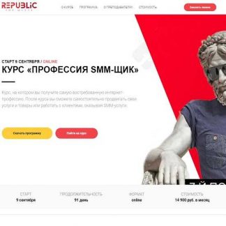 [SMM-Школа Republic] Профессия SMM-щик (2018-2019)