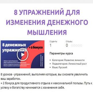 [Смотри.Учись] 8 упражнений для изменения денежного мышления (2020)