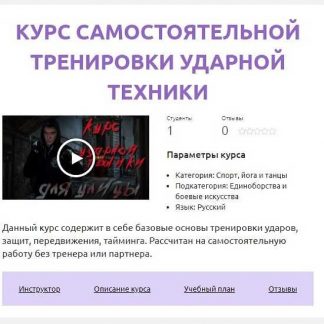 [Александр Степанов] Курс самостоятельной тренировки ударной техники [Смотри.Учись] (2019)