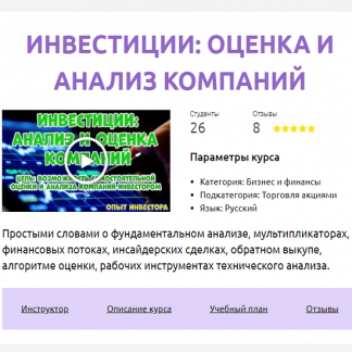 [Смотри.Учись] Инвестиции: оценка и анализ компаний (2020)