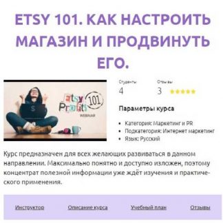 [Смотри.Учись] Etsy 101. Как настроить магазин и продвинуть его (Михаил Сатченко) (2019)