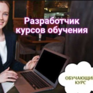 [Смотри.Учись] Разработчик обучающих онлайн курсов (Марина Меньщикова) (2019)