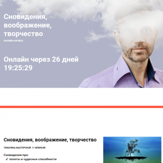 Сновидения, воображение, творчество. Мастерская 4: про умерших. Смерть в сновидении (2020)