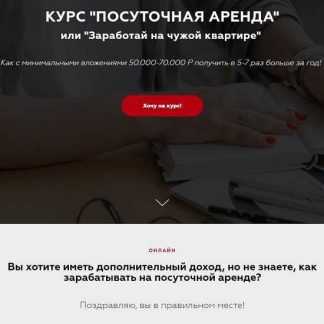 [Соболева Виктория] "ПОСУТОЧНАЯ АРЕНДА" или "Заработай на чужой квартире" (2019)