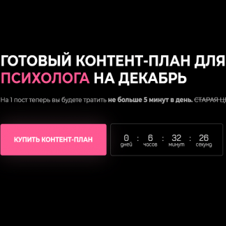 [София Рожновская] Готовый контент-план для психолога за 31 день (2020)