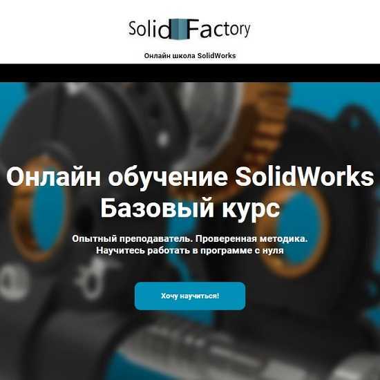 Solids москва. Солид фактори. Solidworks обучение с нуля. Курсы solidworks в Москве. Солидворкс курсы Политех.