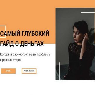 [Сона Енгибарян] Гайд "Почему у вас проблемы с деньгами?"