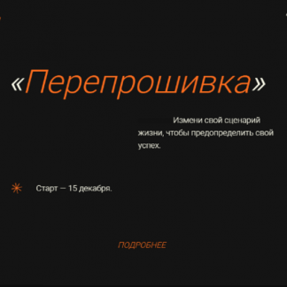 [Сона Енгибарян] Перепрошивка (2021)