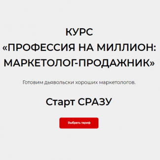 [Сона Енгибарян] Профессия на миллион: маркетолог-продажник (2020)