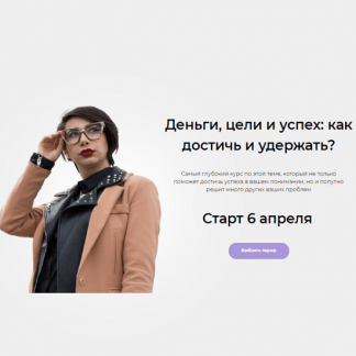 [sona_land] Деньги, цели и успех: как достичь и удержать?