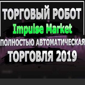Советник Impulse Market 3.0 (без привязки) (2019)