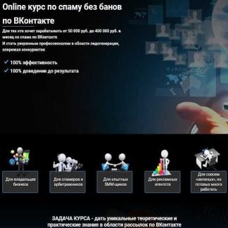 [SpamConsulting] Online курс по спаму без банов по ВКонтакте (2019)