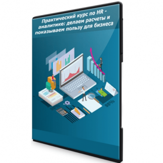 [Специалист] Практический курс по HR - аналитике: делаем расчеты и показываем пользу для бизнеса (2021)