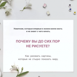 [Spirtus Art][Катерина Спиртус] Почему вы до сих пор не рисуете? (2021)