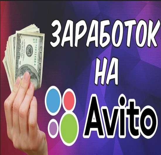 Авито 2019 года. Заработок на авито. Заработок на авито без вложений. Зарабатывай на авито. Курс по заработку на авито.