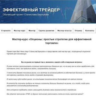 [Станислав Бернухов] Мастер-курс «Опционы: простые стратегии для эффективной торговли»