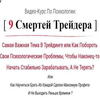 [Станислав Половицкий] 9 Смертей Трейдера