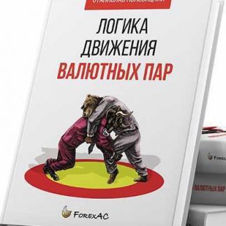[Станислав Половицкий] Книга "Логика движения валютных пар"