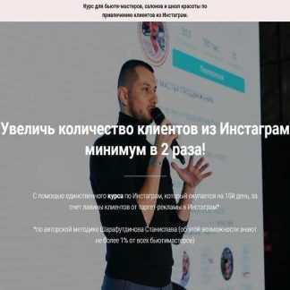 [Станислав Шарафутдинов] Единственный курс для бьютимастеров по Инстаграм (2019)