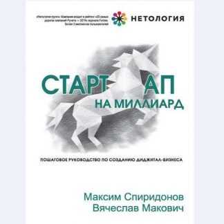 [Нетология] Стартап на миллиард (2019)