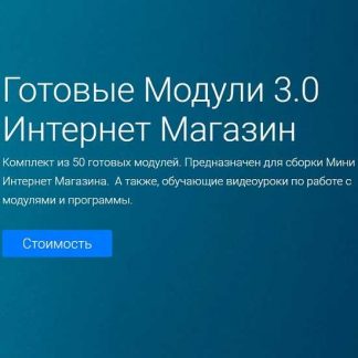 [StartMim] Готовые Модули 3.0 Интернет Магазин (2020)