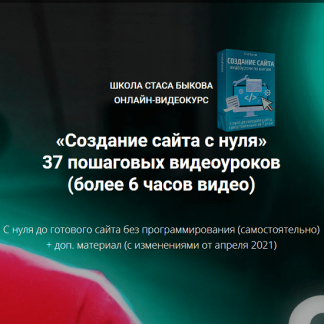 [Стас Быков] Онлайн-Видеокурс «Создание сайта с нуля 2021»