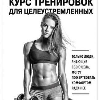 [Стейси Симс, Селен Йигер] Безжалостный курс тренировок для целеустремленных (2019)