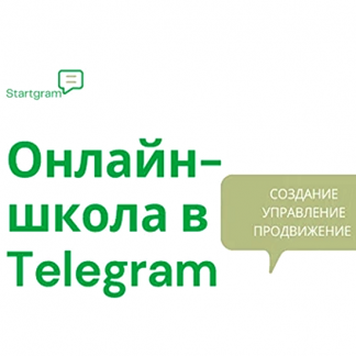 [Stepik] [Gramik Startgram] Онлайн-школа в Telegram: создание, запуск, маркетинг и продажи (2021)