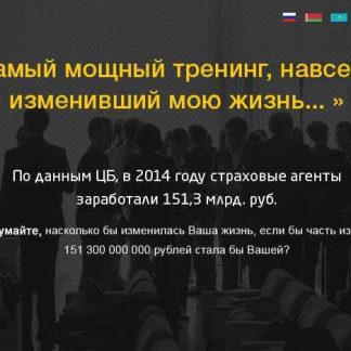 [Страховой спецназ] Быстрые деньги в страховании 3.0