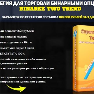 Стратегия для торговли бинарными опционами "BINAREE TWO TREND" (2018) скачать
