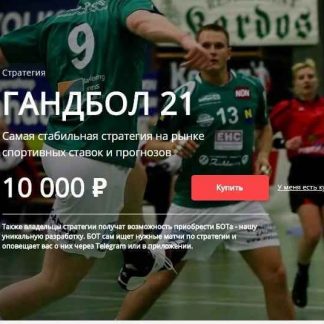Стратегия ГАНДБОЛ 21 Хочу Прогноз скачать