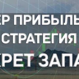 Стратегия Секрет запада