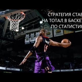 Стратегия ТБ на баскетбол (2018)