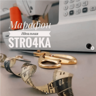 [stro4ka.by] Марафон: Моя идеальная строчка (2021)