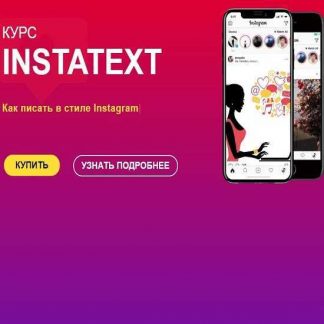 [Света Данильченко, Ксения Павлючик] Курс INSTATEXT (2019)