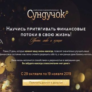 [Света Гришакова] Денежный марафон "Сундучок" (2019)