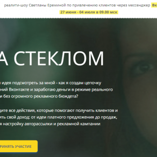 [Светлана Еремина] Реалити-шоу по привлечению клиентов через мессенджер Вконтакте: За Стеклом (2018)