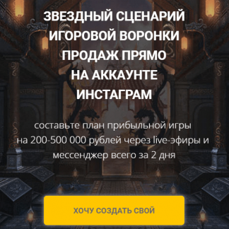 [Светлана Еремина] Звездный сценарий игровой воронки продаж прямо на аккаунте Инстаграм (2020)