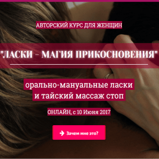 [Светлана Грабова] Ласки - магия прикосновения