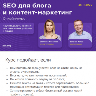 [Светлана Ковалева, Евгений Летов] SEO для блога и контент-маркетинг (2020) [Expert Content]