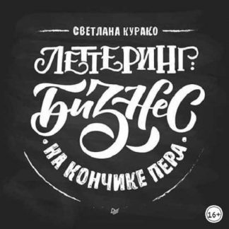 [Светлана Курако] Леттеринг: бизнес на кончике пера (2019)