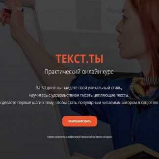 [Светлана Лобанова] ТЕКСТ.ТЫ. Практический онлайн курс (2019)