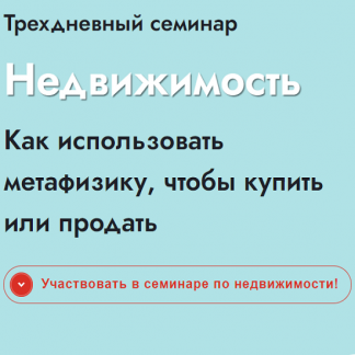[Светлана Мостовская] Недвижимость. Как использовать метафизику, чтобы купить или продать (2021)