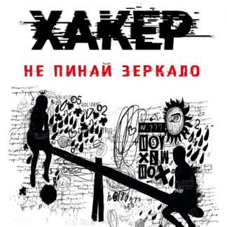 [Светлана Патрушева] Хакер. Тайные тропы (2021)