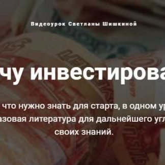[Светлана Шишкина] Хочу инвестировать (2018)